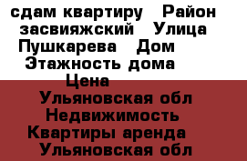 сдам квартиру › Район ­ засвияжский › Улица ­ Пушкарева › Дом ­ 14 › Этажность дома ­ 5 › Цена ­ 3 700 - Ульяновская обл. Недвижимость » Квартиры аренда   . Ульяновская обл.